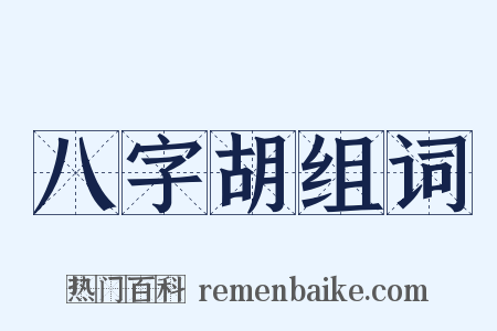 八字胡组词是什么意思的图片